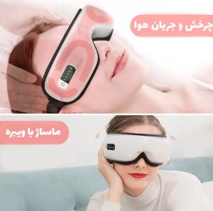 عینک ماساژور چشم EyeCare