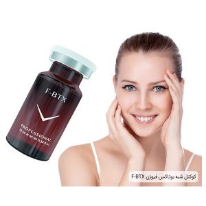 کوکتل شبه بوتاکس فیوژن BTX